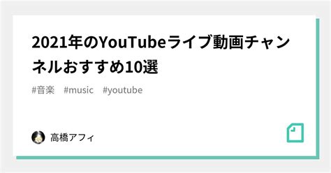 ライブ 動画 ナビ|2021年のYouTubeライブ動画チャンネルおすすめ10選｜高橋アフィ.